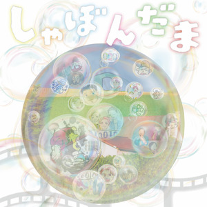 しゃぼんだま