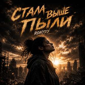 Стала выше пыли