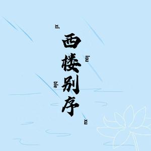 西楼别序
