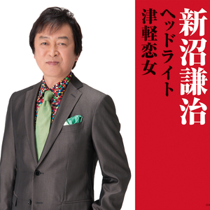 ヘッドライト (オリジナル・カラオケ)