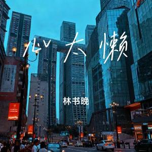 心太懒 (Cover 付豪)