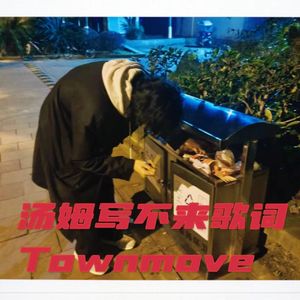 汤姆写不来歌词（prod by lejJA x Yoshi）