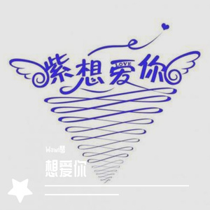 想爱你