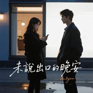 未說出口的晚安