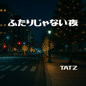 ふたりじゃない夜