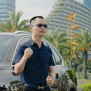 打拼的人 (伴奏)