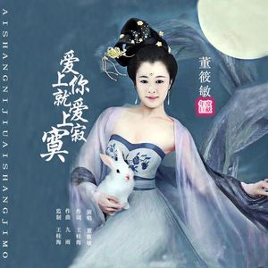 爱上你就爱上寂寞