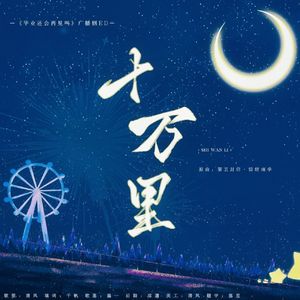十万里——广播剧ed