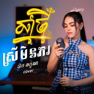 ឆ្នាំថ្មីស្រីមិនភរ | ប៉ាក លក្ខណា