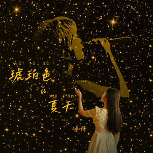 琥珀色的夏天 Amber-hued Summer