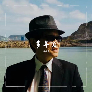 多年后