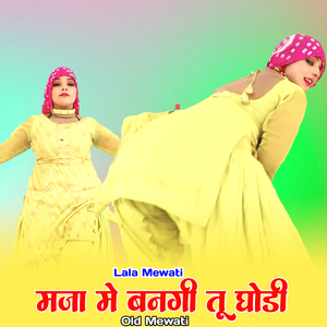 मजा मे बनगी तू घोडी ओल्ड मेवाती