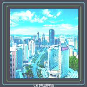精彩下班后环境