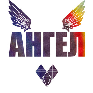 Ангел