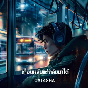 เกือบหลับแต่กลับมาได้ (Back Again)