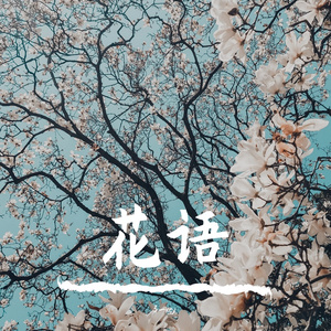 花语