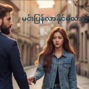 မင်းပြန်လာနိုင်မလား။