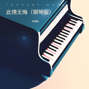 此情无悔（钢琴版）