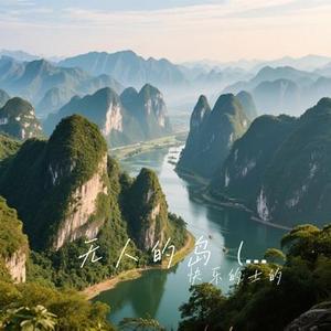 无人的岛   (Cover 王一佳)