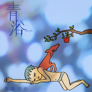 Invincible Love 無敵の愛