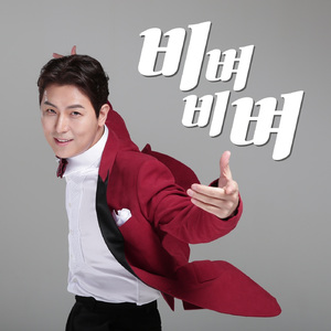 비벼비벼