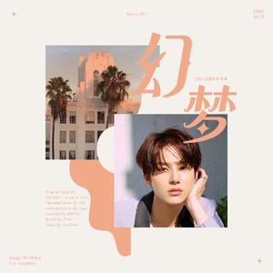 幻梦【2021金廷祐生日贺曲】（翻自 太妍）