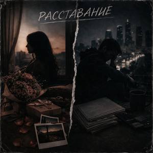 Расставание