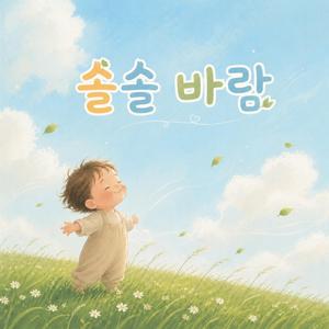 솔솔 바람