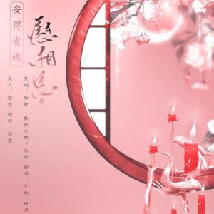 安得雪魄慰相思