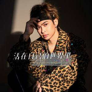 活在自己的世界里