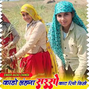 काडो लहंगा सरसों काट रियो दिखे