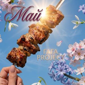 Май