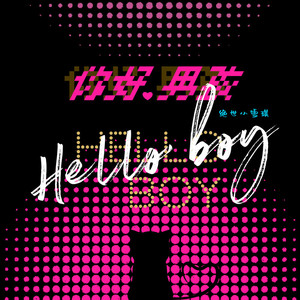 你好男孩 (伴奏)