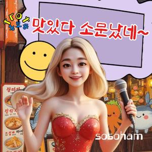 맛있다 소문났네