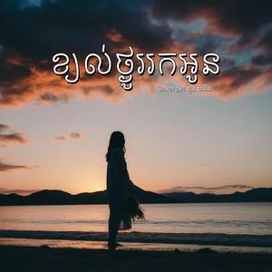 ខ្យល់ថ្ងូររកអូន (Cover)
