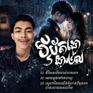 ស្នេហាដែលយើងខំសាងពីមុនមក បានរលាយអស់ហើយ