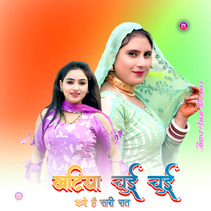 खटिया चुई चुई करे है सारी रात