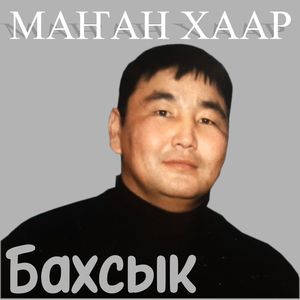 Маҥан хаар