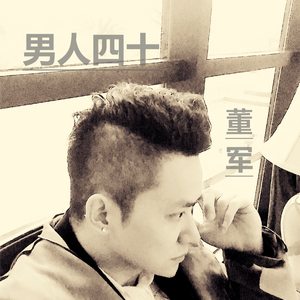 男人四十