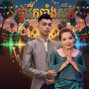 ផ្ការីកបាំងស្លឹក រាំវង់ចូលឆ្នាំ ឬ កម្មវិធីបាន បាស់ បុកខ្លាំង