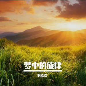 楼兰的嫁衣