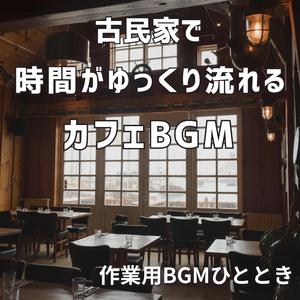 縁側で聴く小さなジャズ