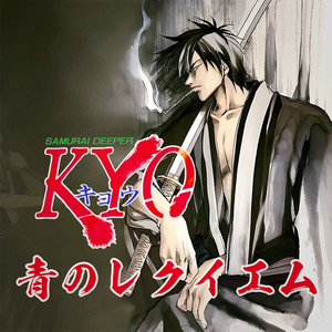 青のレクイエム《鬼眼狂刀》《SAMURAI DEEPER KYO》OP（Cover：坪倉唯子）