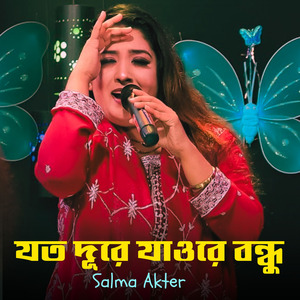 যত দূরে যাওরে বন্ধু