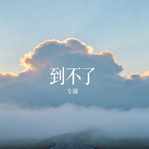 到不了（你眼睛会笑 抖音热播）