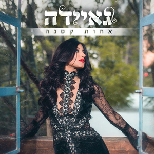 אחות קטנה