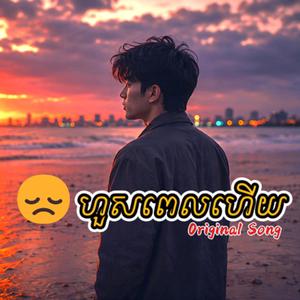 ហួសពេលហើយ