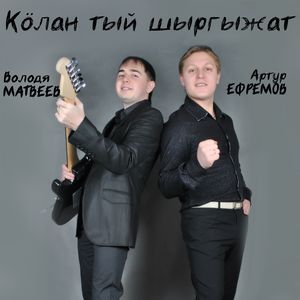 Кӧлан тый шыргыжат