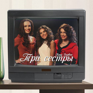Три сестры (Radio Version)