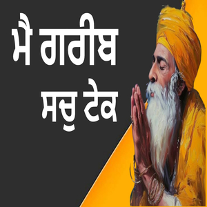 ਮੈ ਗਰੀਬ ਸਚੁ ਟੇਕ